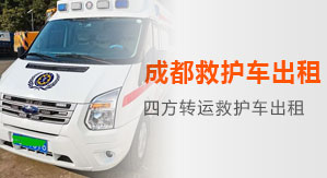 成都120救護車出租公司.成都救護車轉運電話